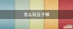 怎么玩五子棋