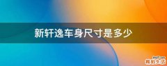 新轩逸车身尺寸是多少