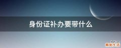 身份证补办要带什么
