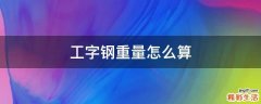 工字钢重量怎么算