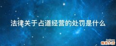 法律关于占道经营的处罚是什么