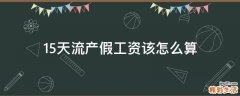 15天流产假工资该怎么算