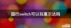 国行switch可以玩塞尔达吗