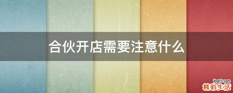 合伙开店需要注意什么