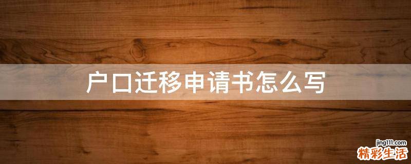 户口迁移申请书怎么写