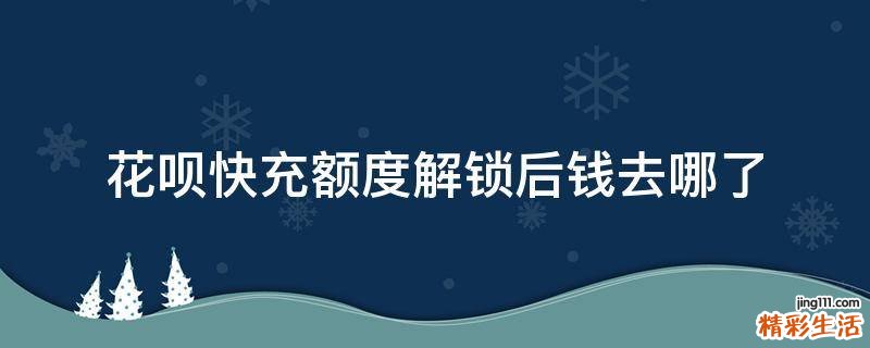 花呗快充额度解锁后钱去哪了