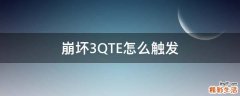 崩坏3QTE怎么触发