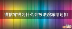 微信零钱为什么会被法院冻结划扣