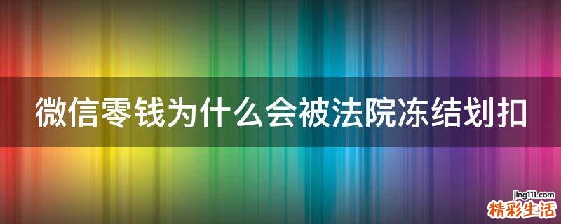 微信零钱为什么会被法院冻结划扣