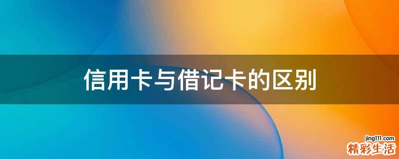 信用卡与借记卡的区别