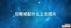包臀裙配什么上衣图片