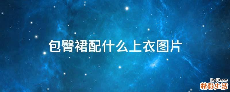 包臀裙配什么上衣图片