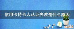 信用卡持卡人认证失败是什么原因