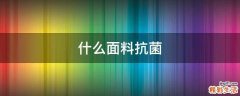 什么面料抗菌