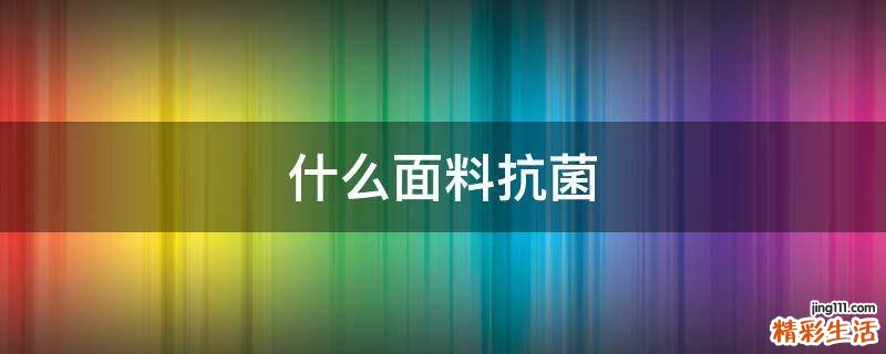 什么面料抗菌