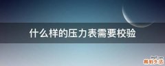 什么样的压力表需要校验