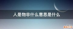 人是物非什么意思是什么