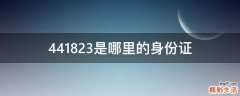 441823是哪里的身份证