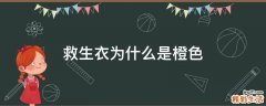 救生衣为什么是橙色