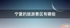 宁夏的旅游景区有哪些