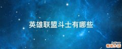 英雄联盟斗士有哪些