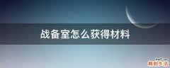 战备室怎么获得材料