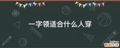 一字领适合什么人穿