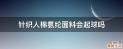 针织人棉氨纶面料会起球吗