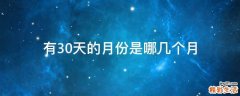 有30天的月份是哪几个月