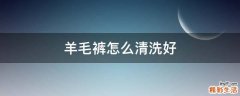 羊毛裤怎么清洗好