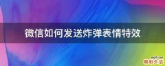 微信如何发送炸弹表情特效