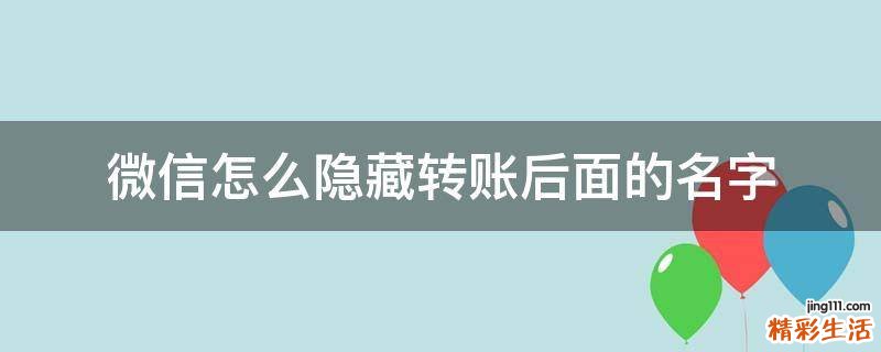 微信怎么隐藏转账后面的名字