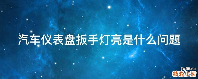汽车仪表盘扳手灯亮是什么问题