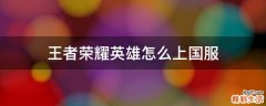 王者荣耀英雄怎么上国服