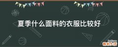 夏季什么面料的衣服比较好