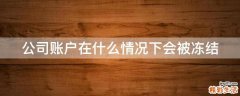 公司账户在什么情况下会被冻结