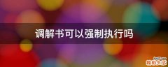 调解书可以强制执行吗