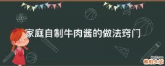 家庭自制牛肉酱的做法窍门
