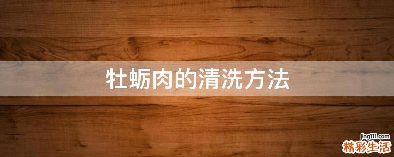 牡蛎肉的清洗方法