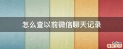 怎么查以前微信聊天记录