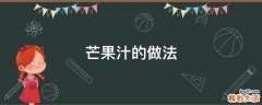 芒果汁的做法