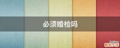 必须婚检吗