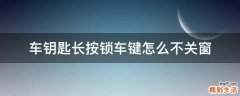 车钥匙长按锁车键怎么不关窗