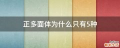 正多面体为什么只有5种