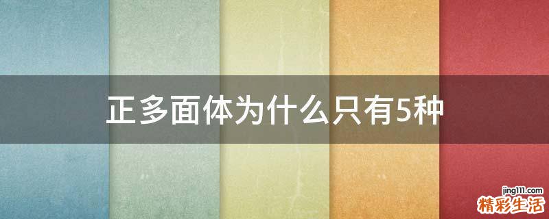 正多面体为什么只有5种