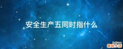 安全生产五同时指什么