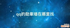 qq的勋章墙在哪里找