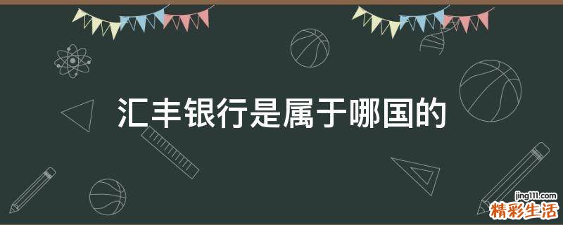 汇丰银行是属于哪国的