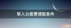 军人分居费领取条件