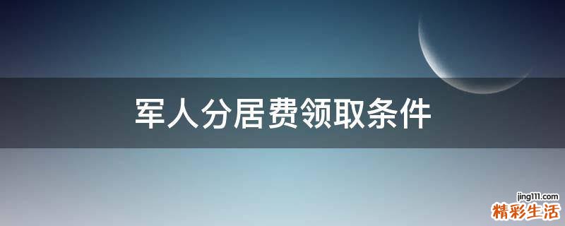 军人分居费领取条件